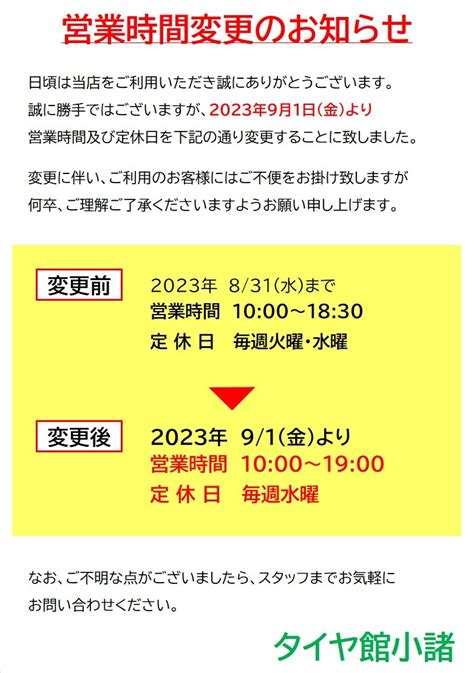 9月～12月 営業時間＆定休日変更のお知らせ 店舗おススメ情報 タイヤ館 小諸