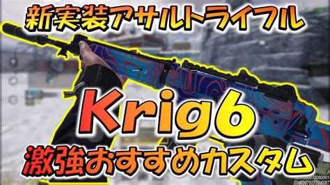 【codモバイル】新実装アサルトライフル Krig6 おすすめ激強カスタムでランクマッチ！ Youtube