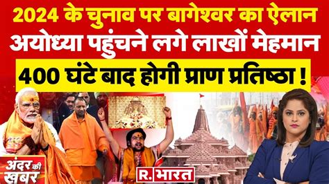 Andar Ki Khabar Baba Bageshwar क हकर Ayodhya Ram Mandir