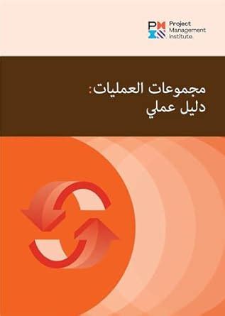 Buy Process Groups Arabic Edition A Practice Guide Book Online At