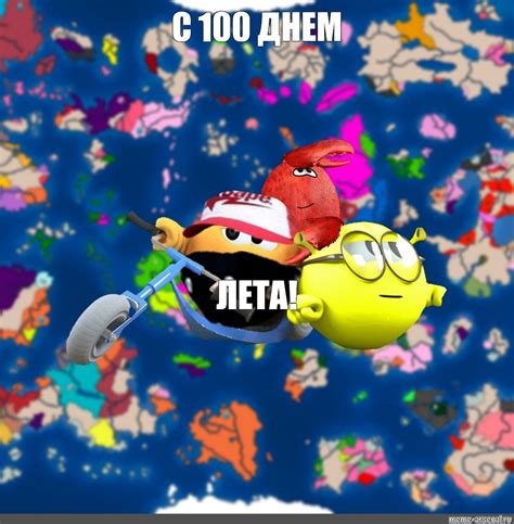 Мем С 100 ДНЕМ ЛЕТА Все шаблоны Meme