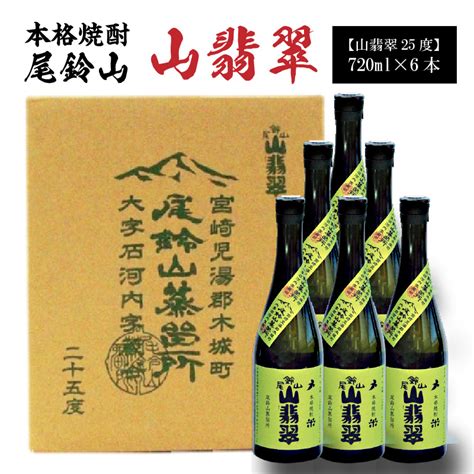 【楽天市場】【ふるさと納税】焼酎尾鈴山（山翡翠）720ml×6本 本格焼酎 米焼酎 尾鈴山蒸留所 お湯割り 水割り ソーダ割り ロック