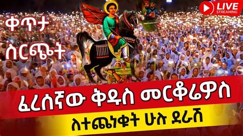 ቀጥታ ሥርጭት ከደብረ ጽጌ ቅዱስ ኡራኤል ልዩ የማታ ጉባዔ በዶርቃ ሚዲያ 0941161616 YouTube