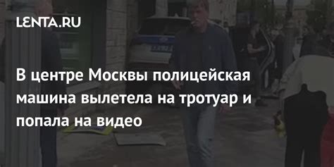 В центре Москвы полицейская машина вылетела на тротуар и попала на