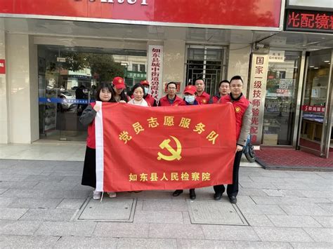 如东县人民检察院组织“党旗在基层一线高高飘扬——为民办实事”志愿活动 南通市如东县人民检察院