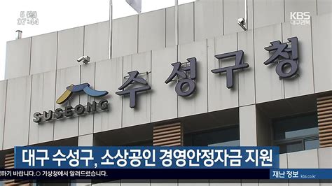 대구 수성구 소상공인 경영안정자금 지원 네이버 Tv