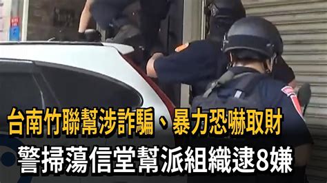 台南竹聯幫涉詐騙、暴力恐嚇取財 警掃蕩信堂幫派組織逮8嫌－民視新聞 Youtube