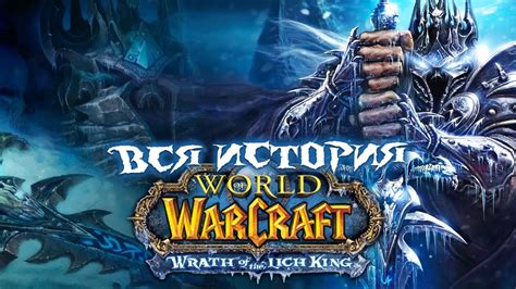 World Of Warcraft Wrath Of The Lich King Youtube