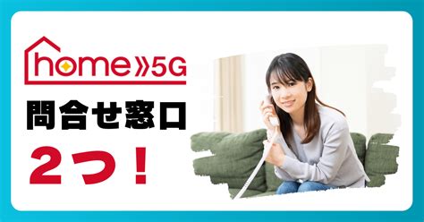 ドコモ Home 5gの問い合わせ窓口は2つ！疑問や問題をスッキリ解決しよう