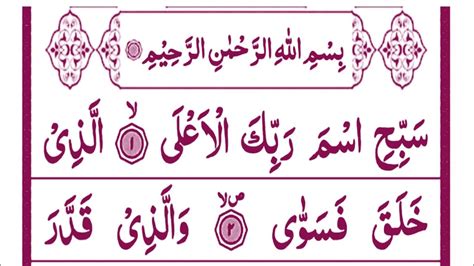 087 Surah Al A Ala Full Repeat Beauiful Voice Surah A Ala