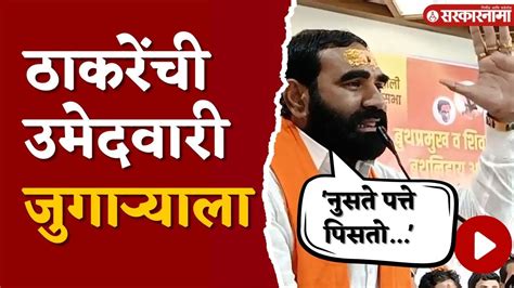 संतोष बांगरांचा थेट ठाकरेंवर हल्ला उमेदवारालाही सुट्टी नाही Santosh Bangar On Uddhav