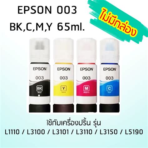 Epson Ink Original 003 ใชกบ รน L1110 L3100 L3101 L3110