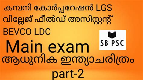 Kerala Psc Modern Indian History Part 2 Sb Psc YouTube