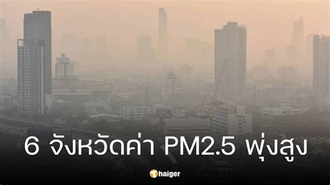 ใส่แมสก์ด่วน 6 จังหวัด ค่าฝุ่น Pm25 พุ่งสูงเกินมาตรฐาน Thaiger ข่าวไทย