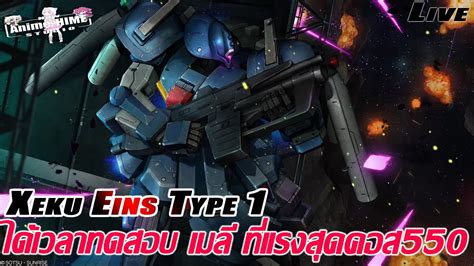 Xeku Eins Type 1 ไดเวลาทดสอบ เมล ทแรงสดคอส550Gundam Battle