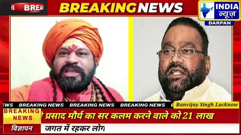 Swami Prasad Maurya के सिर कलम करने पर 21 लाख इनाम Mahant Raju Das