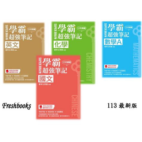 【113最新版】freshbooks參考書︱c152︱鶴立︱學霸超強筆記 國文英文數學a化學︱113學測︱108綱 蝦皮購物