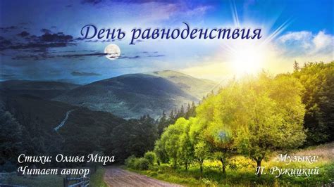 День равноденствия - YouTube