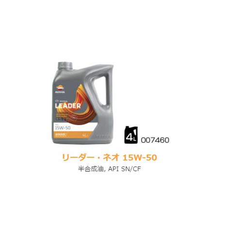 楽天市場REPSOL レプソル 007460 4輪車用オイル LEADER ネオ 15W 50 4Lボトル 部分合成油 API SN