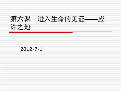 第六课 进入生命的见证——应许之地word文档在线阅读与下载无忧文档