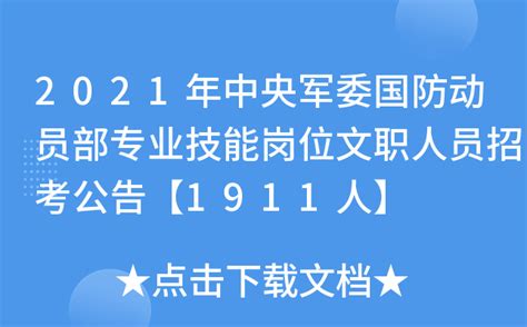 2021年中央军委国防动员部专业技能岗位文职人员招考公告【1911人】