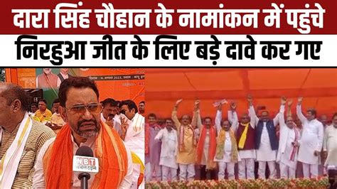 Ghosi Bypoll 2023 Dara Singh Chauhan की Nomination में पहुंचे Dinesh