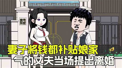 妻子将钱都补贴娘家，丈夫忍无可忍提出离婚，妻子最终后悔不已【小媛家】 Youtube