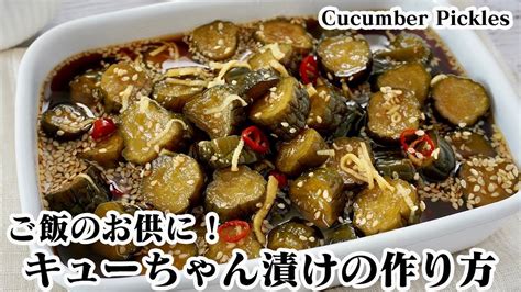 キューちゃん漬けの作り方ポリポリ食感！自家製キューちゃん漬けです作り置きもok！無限きゅうりレシピ♪大量消費にも！ How To Make