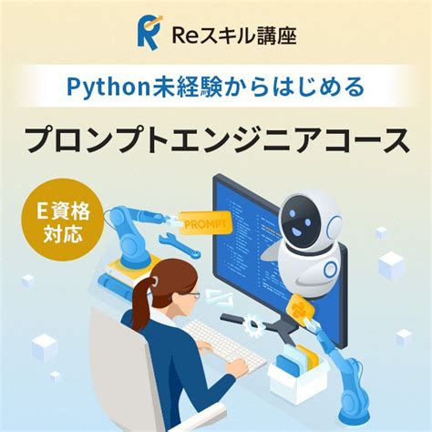 経済産業省reスキル講座に生成ai活用に向けたプロンプトエンジニアリングを学ぶ2コースが登場、受講費用の最大70支給有 株式会社スキル