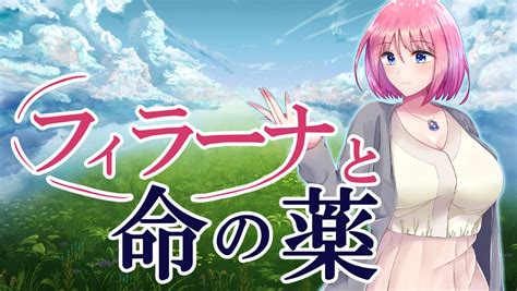 「フィラーナと命の薬」発売開始 Kagura Games