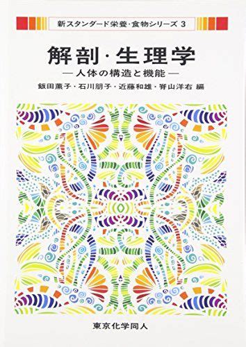 【楽天市場】解剖・生理学新スタンダード栄養・食物シリーズ3 人体の構造と機能 単行本 薫子，飯田、 朋子，石川、 和雄，近藤 洋右