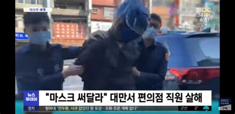 마스크 써달라 대만서 편의점 직원 살해 포텐 터짐 최신순 에펨코리아