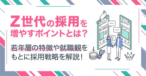 Z世代の採用を増やすポイントとは？若年層の特徴や就職観をもとに採用戦略を解説！ Bizリジョブ