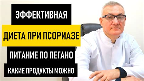 Диета при Псориазе. Питание и диета по Пегано, какие продукты можно ...