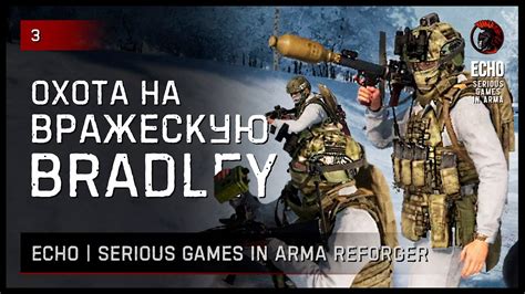 Bradley Arma Reforger Echo Serious Games