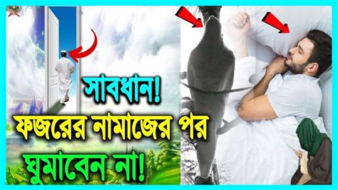 ফজরের পর ঘুমালে কি কি ক্ষতি হয় ৯৯ মানুষেই জানে না দেখুন কি সর্বনাশ করেছেন এতদিন Youtube