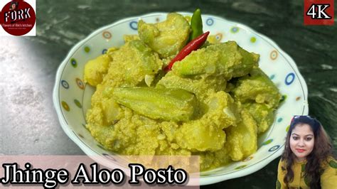 ঝঙ আল পসত রসপ Jhinge Aloo Posto Recipe Bengali Veg Recipe