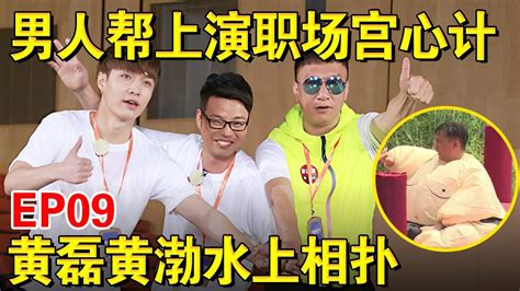 【ep09】男人帮上演职场宫心计！孙红雷“求婚”小猪黄渤黄磊水上相扑｜极限挑战第一季｜full｜上海电视台官方频道 Youtube