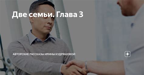 Две семьи. Глава 3 | Авторские рассказы Ирины Кудряшовой | Дзен