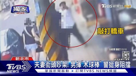 獨家 吵到嚇哭小孩 亂揮棍棒嚇老婆 丈夫涉社維法遭判罰2千｜tvbs新聞tvbsnews01 Youtube