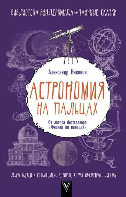 Физика на пальцах. Для детей и родителей, которые хотят объяснять детям ...
