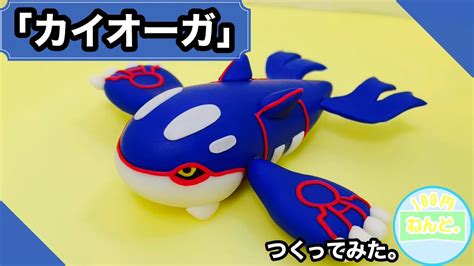 【ポケモン】ダイソーの樹脂粘土で「カイオーガ」つくってみた。pokemon Clayart Making Youtube