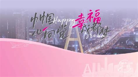 成都高新区举办“巾帼心向党·幸福成都梦”三八主题活动