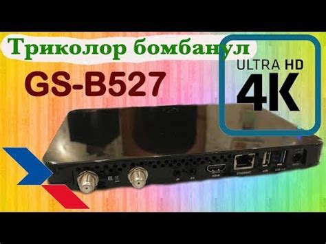 Шок 2019 года!!! Роскошный 4K приемник GS B527 Триколор - YouTube