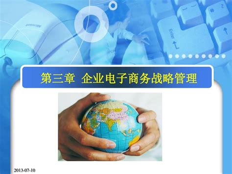 第三章 企业电子商务战略管理word文档在线阅读与下载无忧文档