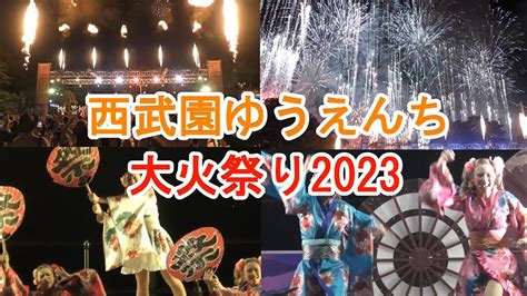 西武園ゆうえんちの夏開幕！大迫力の大火祭りの様子！2023715火 とびっきりスゴ Year！in Summer Youtube