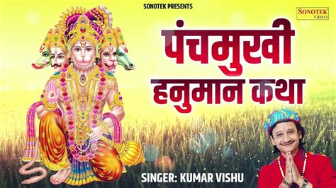 पंचमुखी हनुमान कथा Kumar Vishu Panchmukhi Hanuman Katha Hanuman Ji Ke Bhajan Sonotek