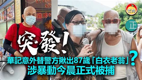 20210819f【突發】華記意外替警方揪出87歲「白衣老翁」？涉暴動今晨正式被捕 Youtube