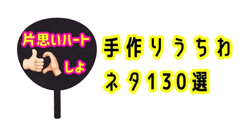 130選 面白い手作りうちわ・カンペネタ！定番から確定ファンサまで！推しが喜ぶのは何？ レディーヲタスタート