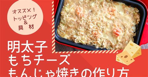 明太子もちチーズもんじゃ焼きの作り方とレシピ｜知識情報｜知識情報top やまやのおいしいもの部やまやコミュニケーションズ